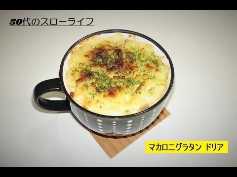 【料理】マカロニグラタンドリア作りました！50代のスローライフ、猫と自由人