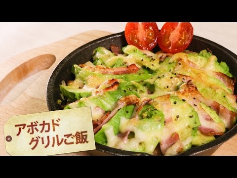 アボカドグリルご飯