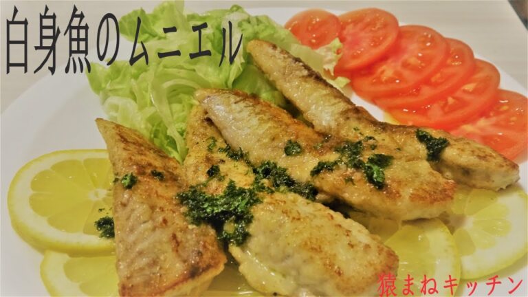 白身魚のムニエル　白ワインとの相性抜群　　独身男子の日常の料理　話題の食品　商品レビュー