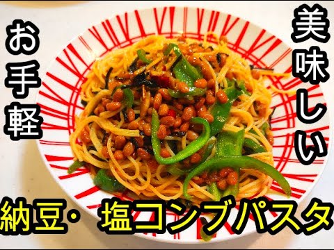 【共働き料理】納豆・塩こんぶパスタ【お手軽・経済的】