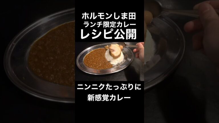 秘伝のカレーレシピ公開しちゃう！#shorts