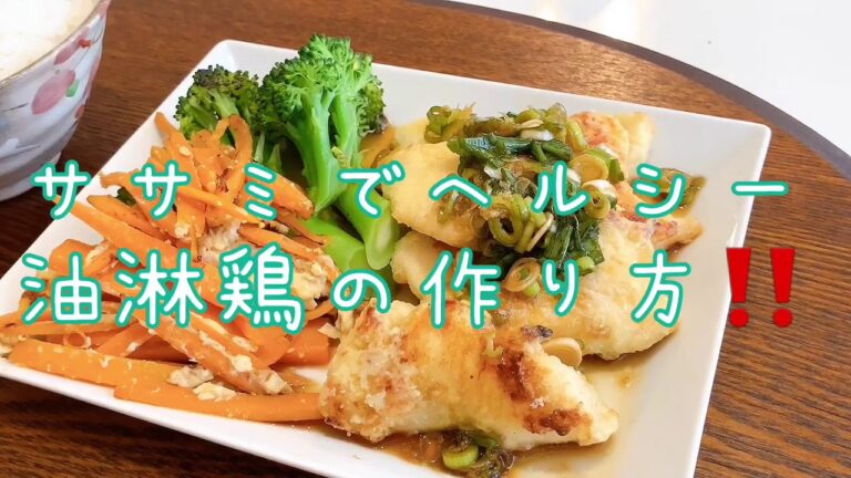 油淋鶏の作り方！　ササミを使った、揚げないヘルシー唐揚げ　たっぷりネギソースをかけたひと品です。