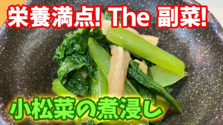 料理のツボ【クッキング】＃小松菜の煮浸し＃小松菜＃煮浸し＃小鉢＃和食＃副菜＃酒のアテ＃箸休め#簡単調理#料理#レシピ動画#王道料理#How to make Japanese food