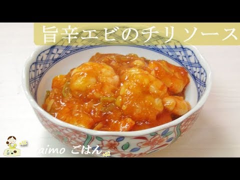 [レシピ動画] 失敗知らずの【エビのチリソース】旨辛プリプリエビが美味しい！ 料理 レシピ