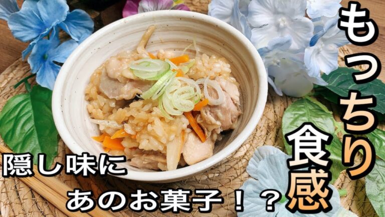 【お菓子でおこわ】もち米？使わなくでもできるんです！もちっと食感がたまらない！｜２８歳独身女