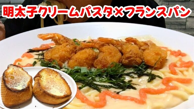 【モッパン飯テロ】🍤エビフライ乗せ明太子クリームパスタ🍝フランスパン🍞｜咀嚼音 食べる音 ASMR MUKBANG EATING SOUNDS 먹방