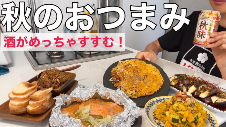 秋が旬の食材でおつまみ5品作って晩酌したら酒すすみすぎてベロベロw