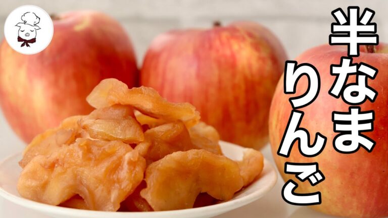 りんご大量消費＆長期保存【半なまりんごの作り方】