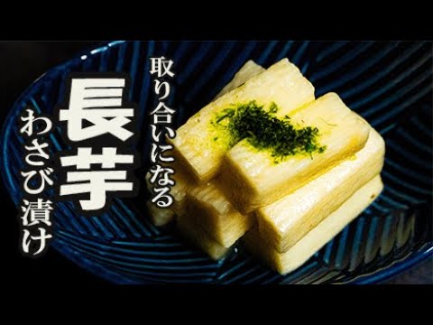 【漬物レシピ】少ない調味液でしっかり漬かる【美容とダイエット】白だしで簡単！長芋がバクバクいける