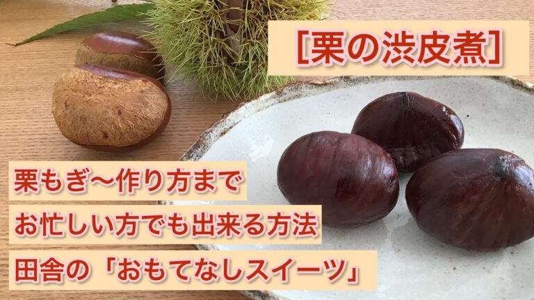 【栗の渋皮煮】作り方