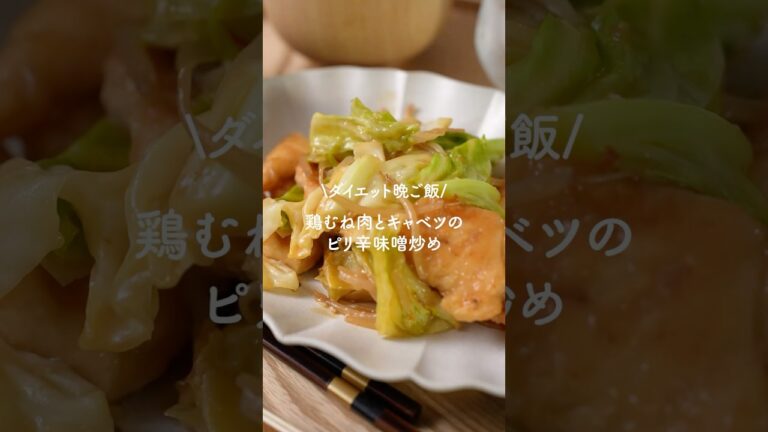 鶏むね肉とキャベツのピリ辛味噌炒め🤤🍚　#晩ご飯レシピ　#簡単レシピ　#鶏むね肉レシピ