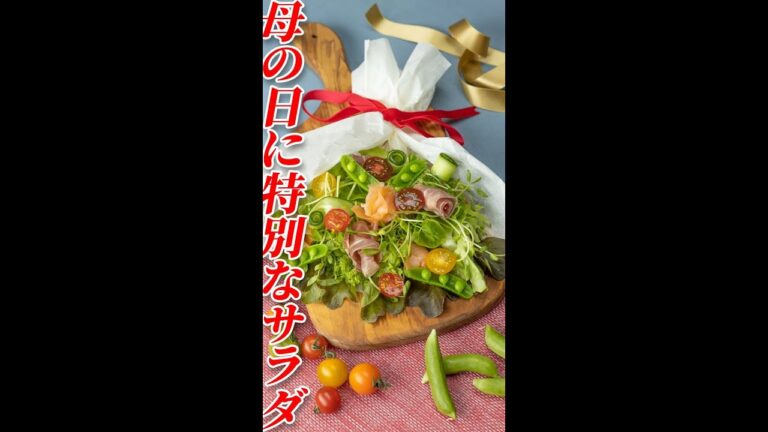 いつもより少し特別な日に♪ブーケサラダ / Bouquet Salad #shorts