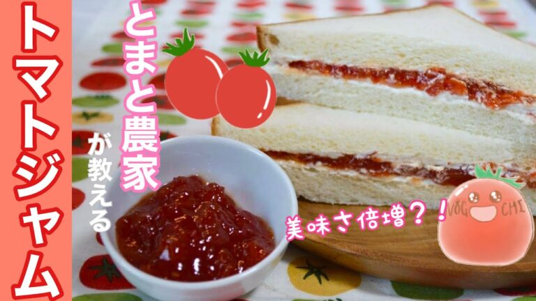 【トマトジャムレシピ】トマトジャムがまずいなんて嘘！！トマト農家が教える栄養たっぷりの無添加ジャムです！おまけでトマトジャムアレンジレシピもご紹介！（ホイップサンドレシピ）