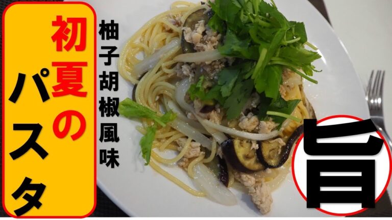 【お料理チャンネル】初夏のパスタ。柚子胡椒の香り、旬の茄子、昆布だしのうま味。激ウマです。作らないと損するわよ！