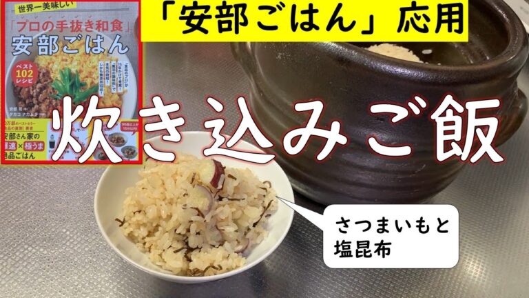 【安部ごはん応用】必ず成功する「炊き込みご飯」