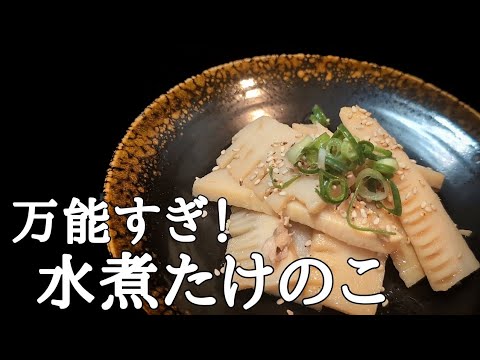 水煮タケノコでも激うま！旨味が広がる万能おかずレシピ