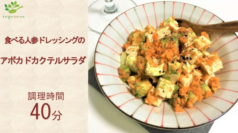 【VEGAN】食べる人参ドレッシングのアボカドカクテルサラダ～Avocado & tofu salad with carrot dressing