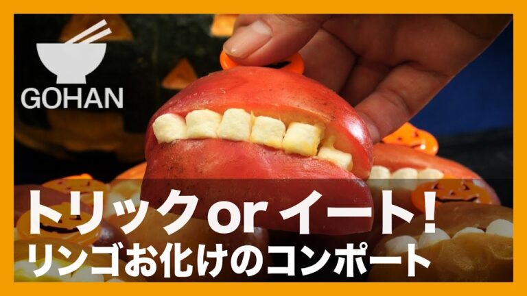 【簡単レシピ】トリックorイート！『リンゴお化けコンポート』の作り方 【男飯】
