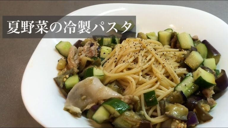 【ヘルシー！】夏野菜の冷製パスタ ~山形名物・だしにリスペクトを添えて~