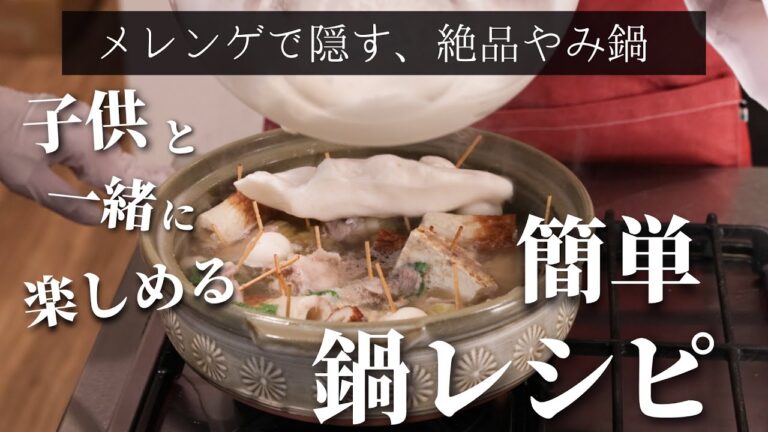 【簡単鍋レシピ】子供と一緒に盛り上がる、楽しくておしゃれな、やみ鍋の作り方。食べるまで何が入ってるかわからない？