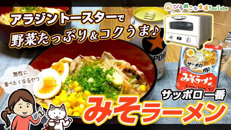 アラジントースターと小鍋で作る、ニンニクと味噌が香ばしい野菜たっぷりのサッポロ一番みそラーメン。