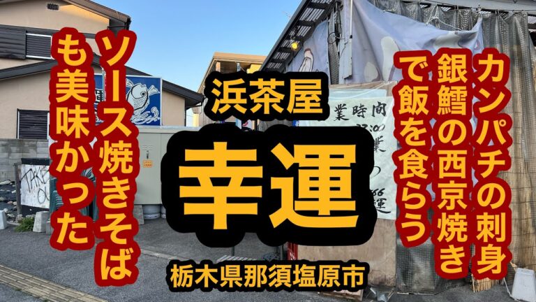 浜茶屋 幸運（栃木県那須塩原市）美味しいのは当たり前♬カンパチの刺身と銀鱈の西京焼きで飯を食らう！＆ソース焼きそば