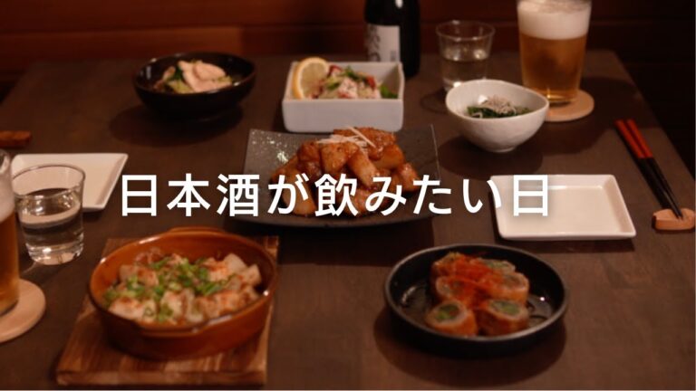 【晩酌レシピ】日本酒と合わせる定番おつまみ６品｜Classic Dishes to Enjoy with Sake🍶