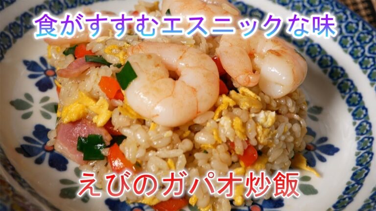 食がすすむエスニックな味　えびのガパオ炒飯