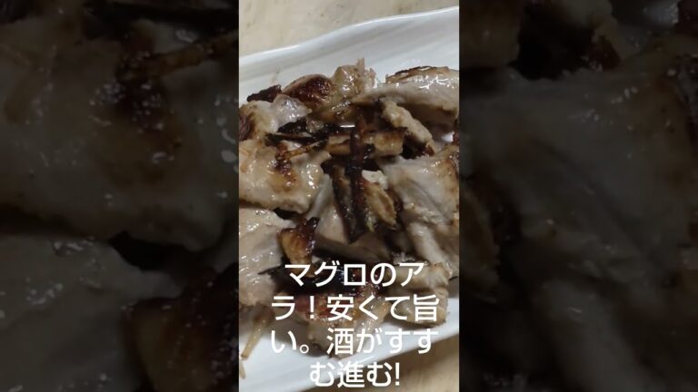 マグロのアラ！安くて旨い。酒がすすむ進む!０１#酒テロ #飯テロ #魚のあら