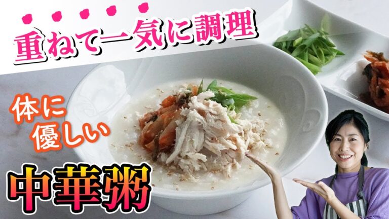 重ねて一気に調理！体にも優しい中華粥