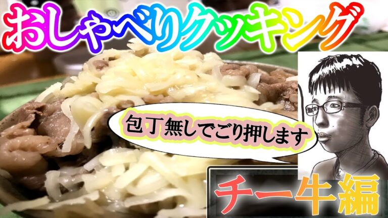 包丁無し、ごり押しチー牛