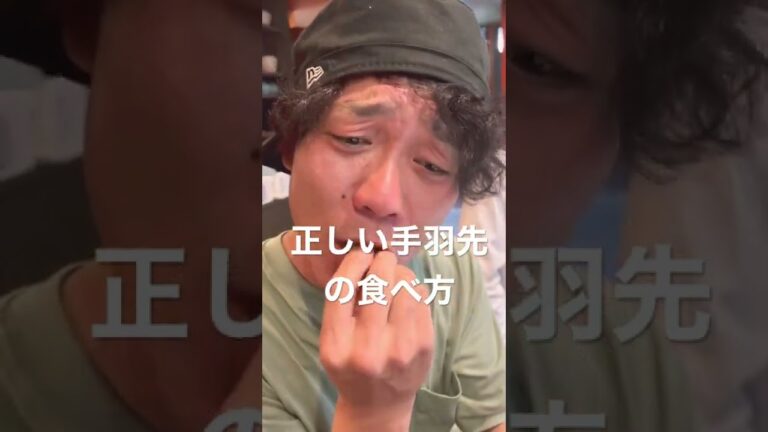 正しい手羽先の食べ方