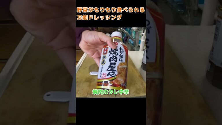 生野菜をもりもり食える万能ドレッシング #shorts
