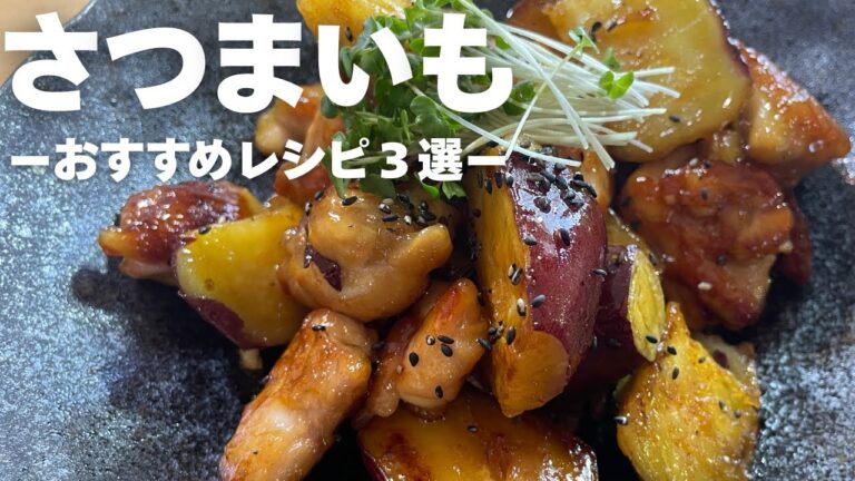 【簡単レシピ】さつまいもレシピおすすめ３選/さつまいもと厚切りベーコンのサラダ・さつまいもと鶏肉の甘辛炒め・塩バターさつまいもごはん/3 Sweet Potato Recipes