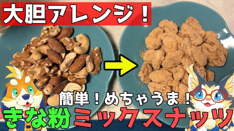 【おつまみ】きな粉ミックスナッツを作ろう！！【めちゃうま】