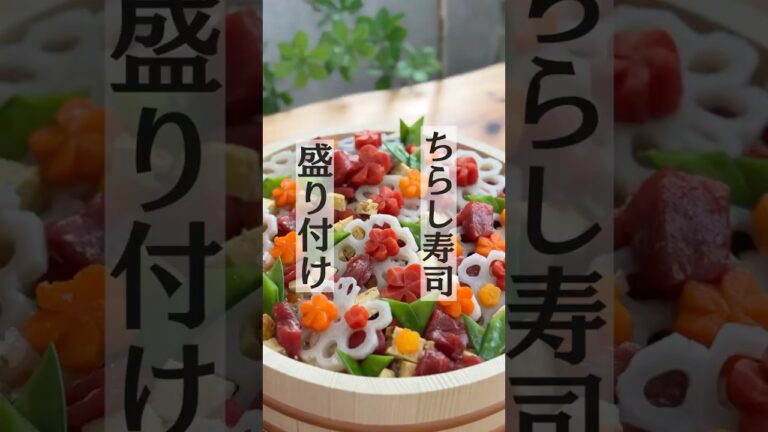 【盛り付け】ちらし寿司の盛り付け/お正月料理 #ちらし寿司 #正月料理 #おうちごはん #おもてなし料理