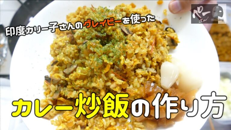 【初心者でも簡単！家庭で出来るプロ級のチャーハンの作り方】印度カリー子さんのグレイビーのレシピを使った炒飯。どうしても食べてみたくて作っちゃいました。簡単なのに本格的で鼻から抜けるスパイスが絶品です！