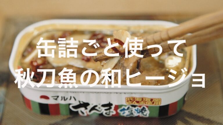 缶詰ごと使って秋刀魚の和ヒージョ