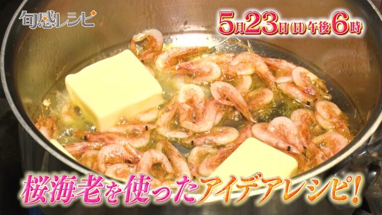 5/23（日）午後6時放送！【nippn presents 旬感レシピ】「桜海老」