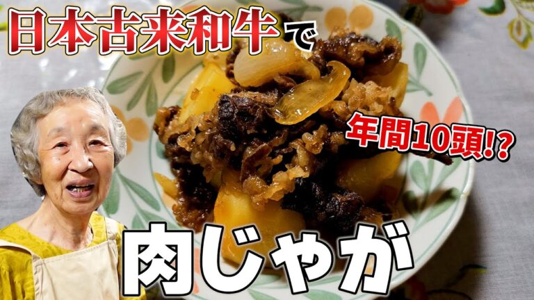 91歳ばあちゃんと肉じゃがとたけみやすと.【本篇】