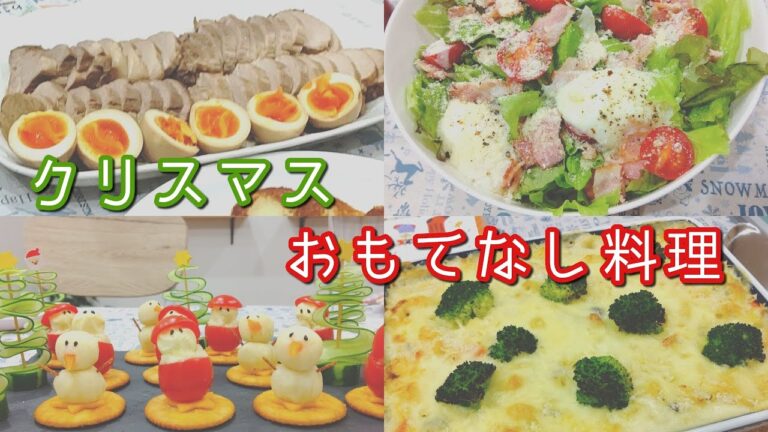 【クリスマス】友達とクリスマスパーティー🎉簡単チャーシュー / グラタン / サンタさん / スノーマン【おもてなし料理】