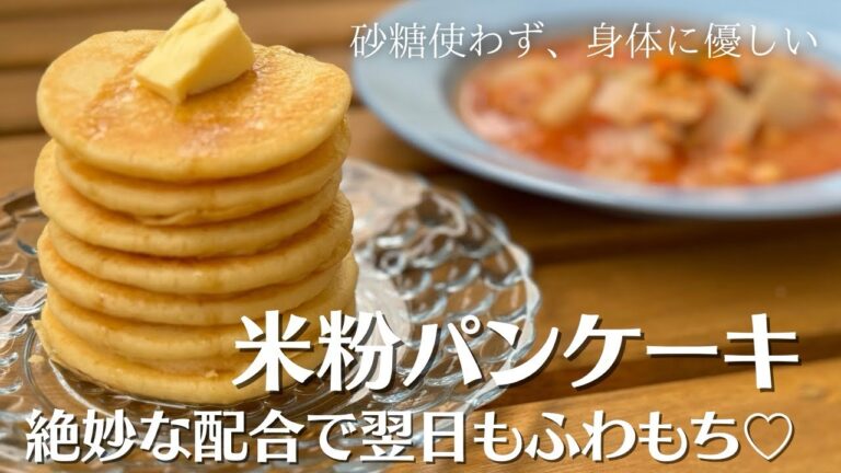 【米粉でパン】豆腐入り米粉のパンケーキ！軽い食感で翌日までふわふわ♡