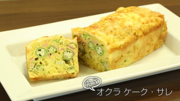 【らくらくクッキング簡単時短】オクラ ケーク・サレ