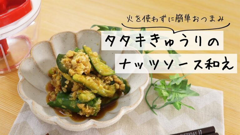 ぶんぶんチョッパー(タタキきゅうりのナッツソース和え)