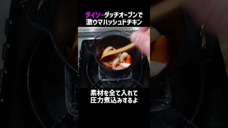 【初心者必見！】超簡単ダイソーのダッチオーブンで作るハッシュドチキン　【100均キャンプ用品】