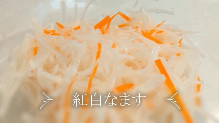 お正月料理/紅白なます/その２４5/大根