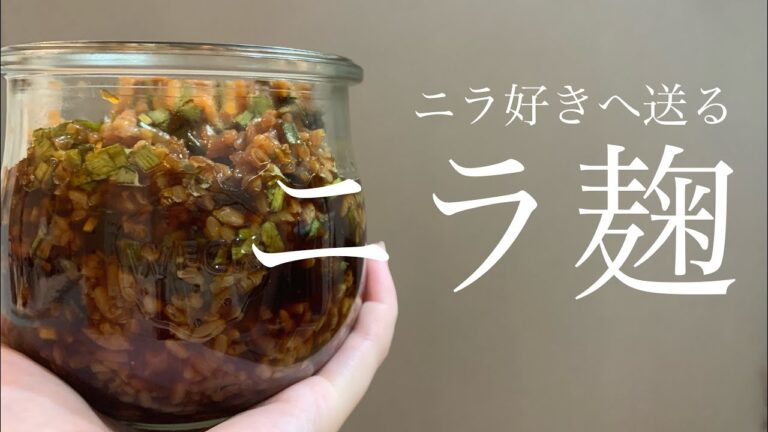 【薬味】ニラ好き必見！絶品ニラ麹の作り方