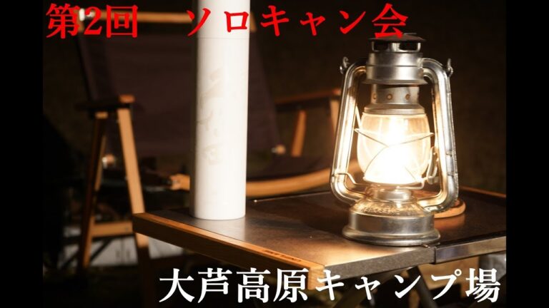 第2回　ソロキャン会　簡単本格チリコンカンと洗心、久保田、レモン酒で最高の晩酌！！