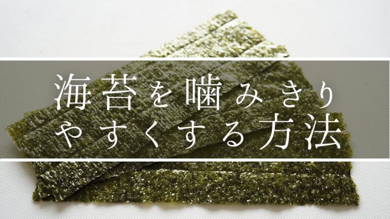 【海苔を噛みきりやすくする方法】子供も食べやすくなる！【穴あけをおろし金・フォークで代用】