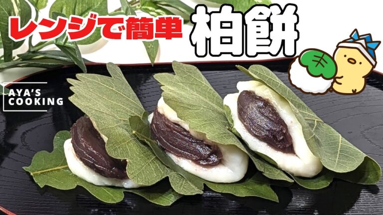 だんご粉で簡単！もっちもちの柏餅♡レンジ柏餅♥こどもの日にぜひ♪